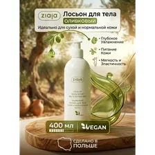 Лосьон для тела ZIAJA Зая Оливковый, 400 мл