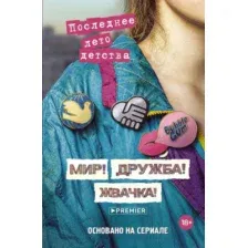 Художественная книга АСТ Мир! Дружба! Жвачка! Последнее лето детства, твердая обложка (Калинина Александра, Севастьянов Дмитрий)