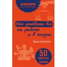 Книга Эксмо Как успевать все на работе и в жизни. 50 простых правил (Корчагина И.Л.)