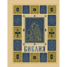 Книга Эксмо Библия православная в золоте (9785042231568)