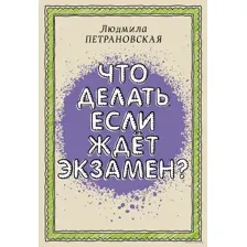 Что делать, если ждет экзамен