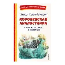 Королевская Аналостанка и другие рассказы о животных