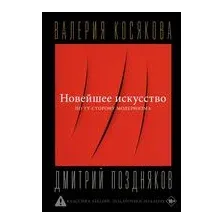 Новейшее искусство. По ту сторону модернизма
