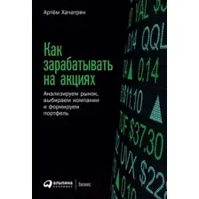 Книга издательства Альпина Диджитал. Как зарабатывать на акциях (Хачатрян А.)