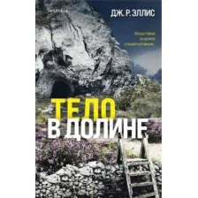 Книга издательства Inspiria. Тело в долине 9785041866938 (Эллис Дж.Р.)
