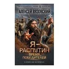 Я – Распутин. Время победителей