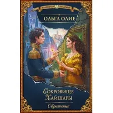 Художественная книга АСТ Сокровище Хайшары. Обретение, твердая обложка (Олие Ольга)