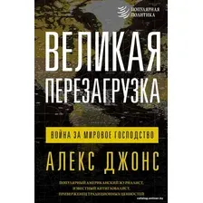 Книга издательства АСТ. Великая перезагрузка: война за мировое господство 9785171591502 (Джонс А.)