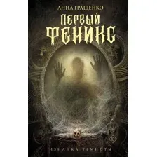 Художественная книга АСТ Первый феникс / 9785171513986 (Гращенко А.)