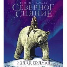 Книга издательства АСТ. Северное сияние. Юбилейное издание с иллюстрациями (Пулман Филип)