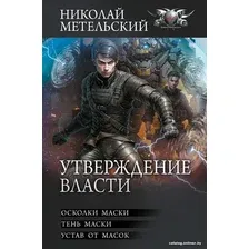 Книга издательства АСТ. Утверждение власти 9785171618162 (Метельский Н.А.)