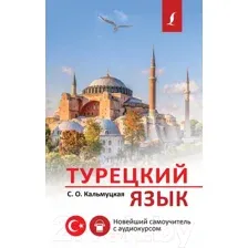 Турецкий язык. Новейший самоучитель с аудиокурсом