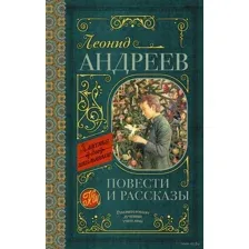 Повести и рассказы