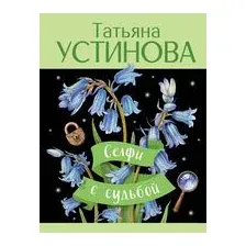 Селфи с судьбой