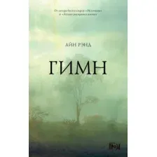 Художественная книга Альпина Гимн (Рэнд А.)