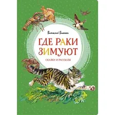 Художественная книга Махаон Где раки зимуют. Сказки и рассказы (Бианки В.В.)