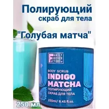 Полирующий скраб для тела Голубая матча, 250 мл