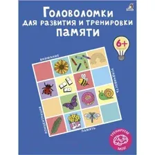 Головоломки для развития и тренировки памяти.