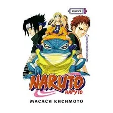 Наруто. Книга 5. Прерванный экзамен