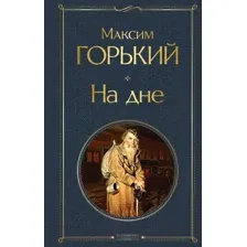 На дне