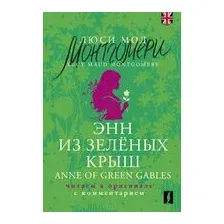 Энн из Зелёных Крыш