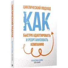 Книга издательства Попурри. Циклический подход (Кляйн С.)