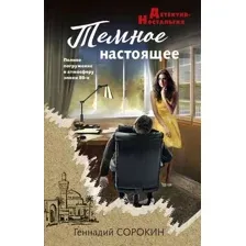 Художественная книга Эксмо Темное настоящее, твердая обложка (Сорокин Геннадий)