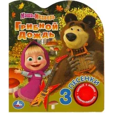 Музыкальная книга Умка Грибной дождь. Маша и медведь, твердая обложка