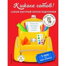 К школе готов! Самый быстрый способ подготовки