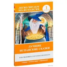 Лучшие испанские сказки. Уровень 1