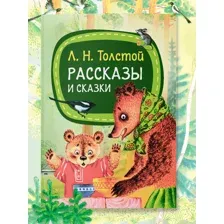 Рассказы и сказки Л. Н. Толстой