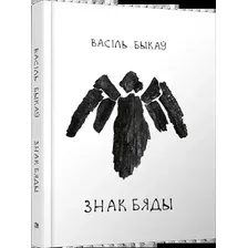 Книга издательства Попурри. Знак бяды (Быкаў В.)