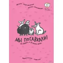 Книга издательства Альпина Диджитал. Мы погавкали! Как выбрать и воспитать щенка (Пигарева Н., Тюльпинова О.)