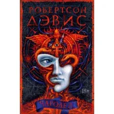 Художественная книга Иностранка Чародей (Дэвис Р.)