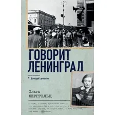 Книга издательства АСТ. Говорит Ленинград. Военный дневник 9785171584962 (Берггольц О.Ф.)