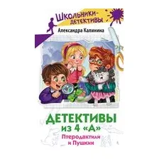 Детективы из 4 "А". Птеродактили и Пушкин