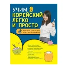 Учим корейский легко и просто