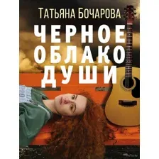 Черное облако души