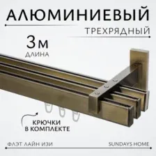 Карниз для штор Sundays Home Флэт Лайн Изи тройной (заглушка антик 3 м)
