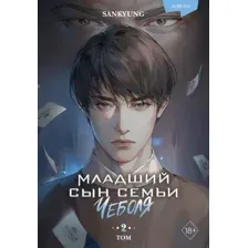Младший сын семьи чеболя. Новелла. Том 2