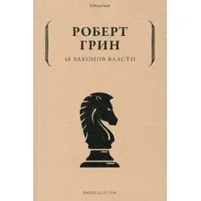 Нехудожественная книга Рипол Классик 48 законов власти, мягкая обложка (Грин Роберт)