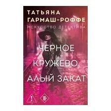 Черное кружево, алый закат