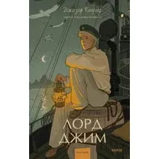 Лорд Джим