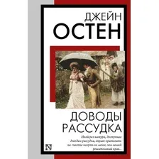 Художественная книга АСТ Доводы рассудка, мягкая обложка (Остен Джейн)