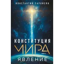 Конституция мира. Явление