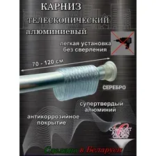 Карниз для ванны телескопический Comfort Alumin Group 70-120 см серебристый