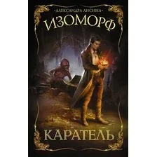 Художественная книга АСТ Изоморф. Каратель (Лисина А.)