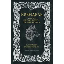 Квендель. Книга 2. Время ветра, время волка