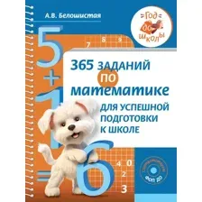 Учебное пособие АСТ 365 заданий по математике для успешной подготовки к школе (Белошистая Анна)