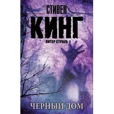 Художественная книга АСТ Черный дом (Кинг С.)